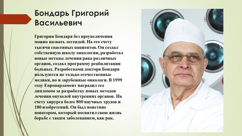 Бондарь Григорий Васильевич Григория