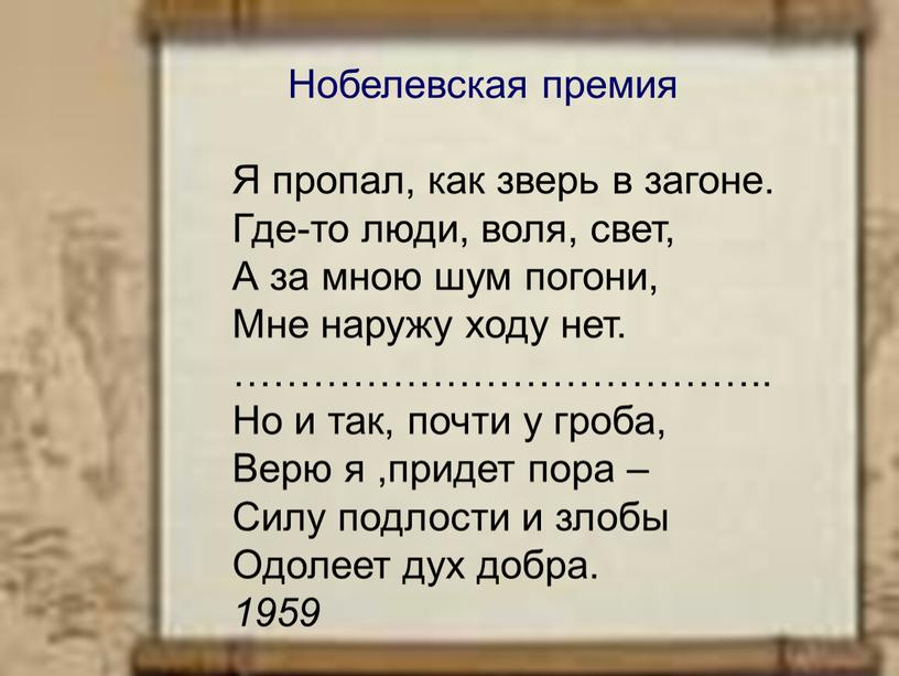 Нобелевская премия Я пропал, как зверь в загоне