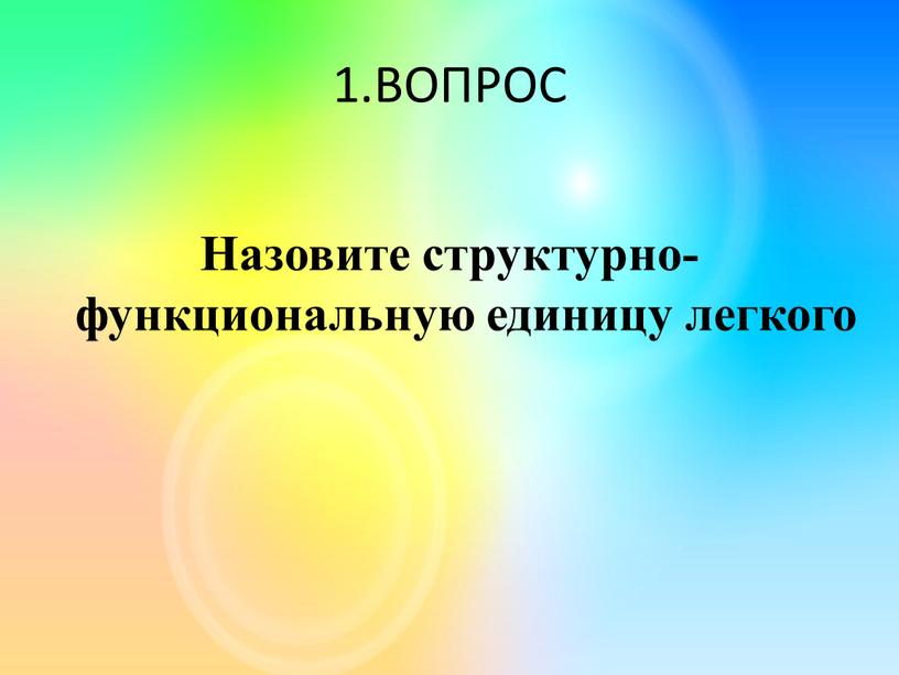 ВОПРОС Назовите структурно-функциональную единицу легкого