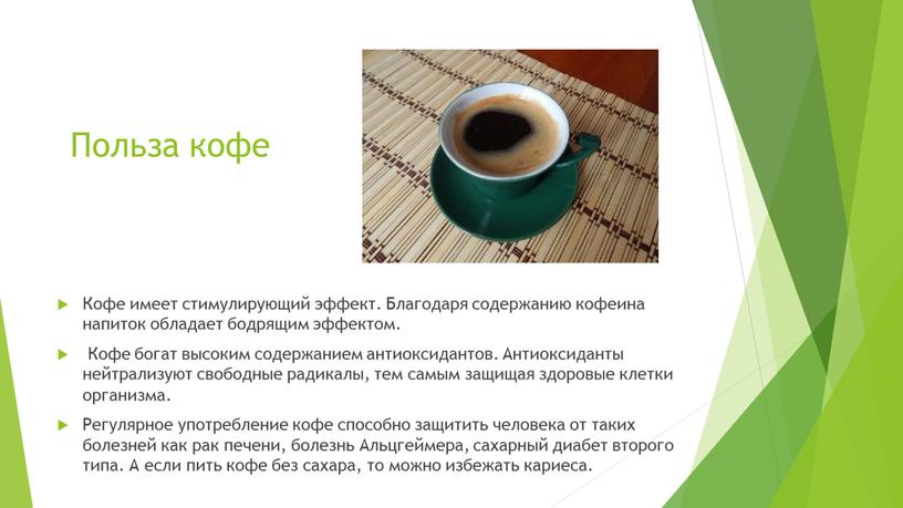 Польза кофе Кофе имеет стимулирующий эффект