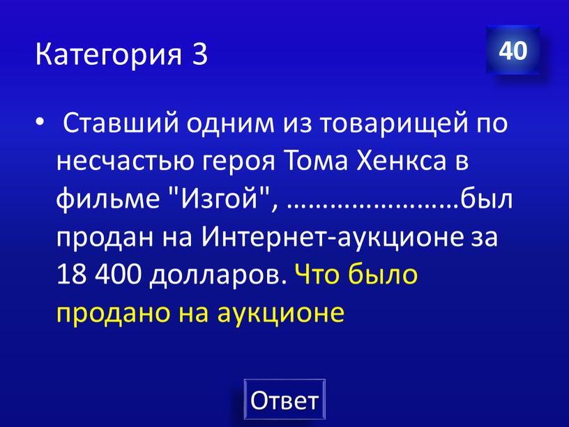 Категория 3 Ставший одним из товарищей по несчастью героя