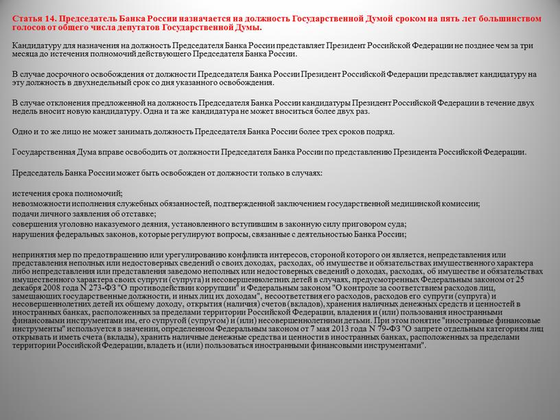 Статья 14. Председатель Банка России назначается на должность