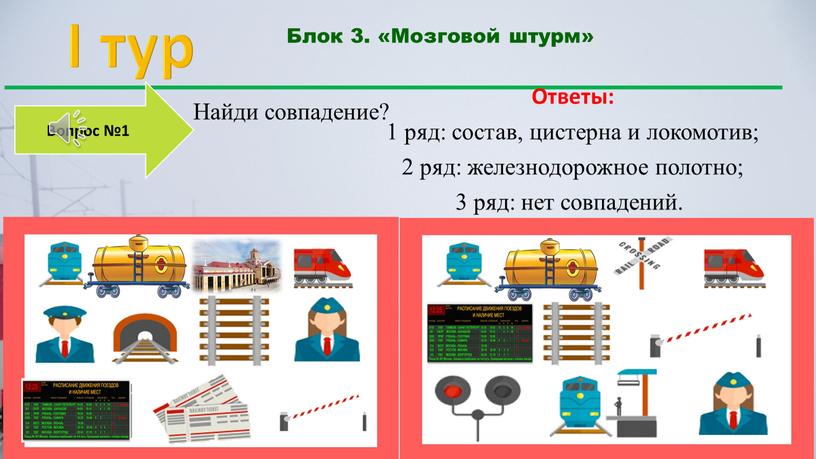 I тур Блок 3. «Мозговой штурм» 20 сек