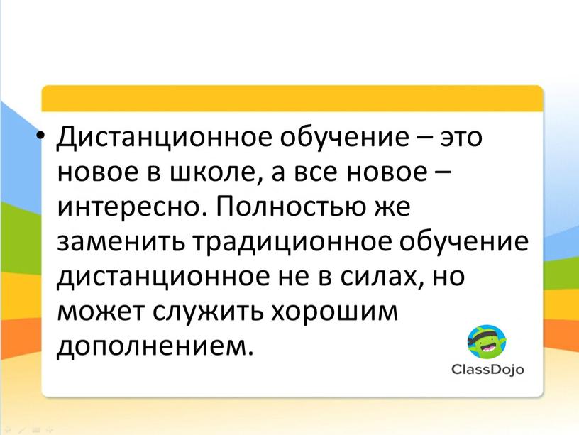 Дистанционное обучение – это новое в школе, а все новое – интересно