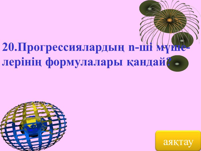 Прогрессиялардың n-ші мүше- лерінің формулалары қандай? аяқтау