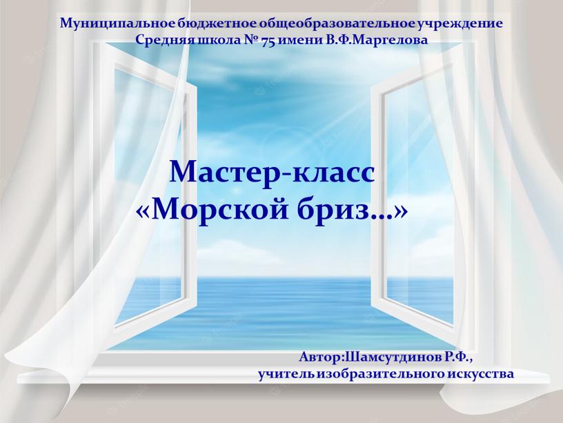 Мастер-класс «Морской бриз…» Муниципальное бюджетное общеобразовательное учреждение