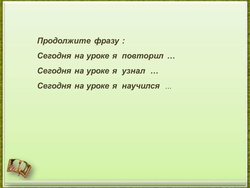 Продолжите фразу : Сегодня на уроке я повторил …