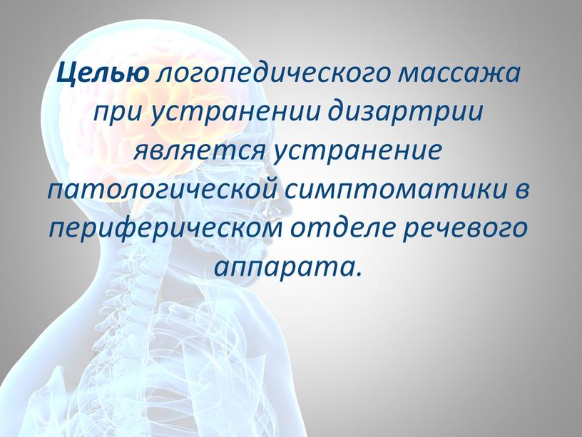 Целью логопедического массажа при устранении дизартрии является устранение патологической симптоматики в периферическом отделе речевого аппарата