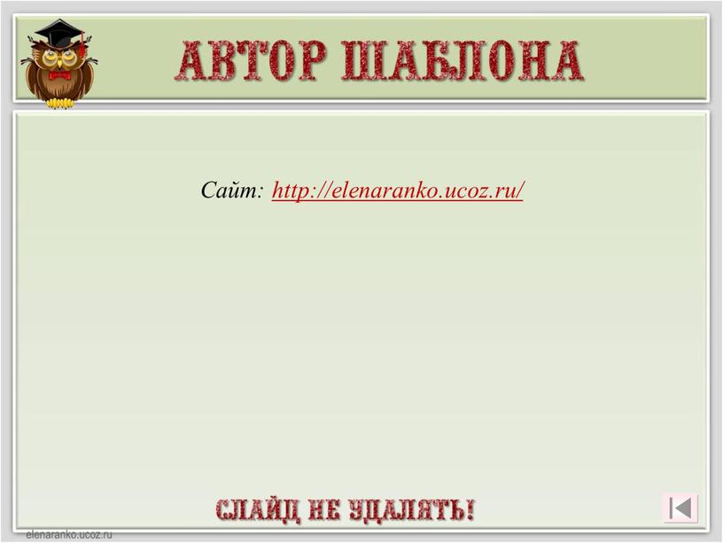 Сайт: http://elenaranko.ucoz.ru/