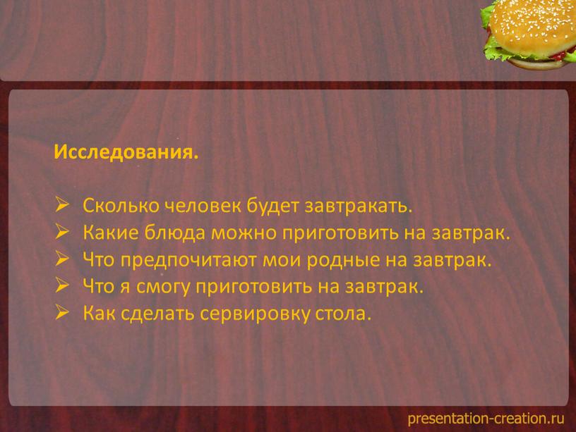 Исследования. Сколько человек будет завтракать