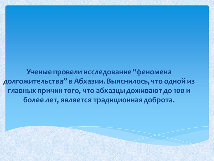 Ученые провели исследование “феномена долгожительства” в