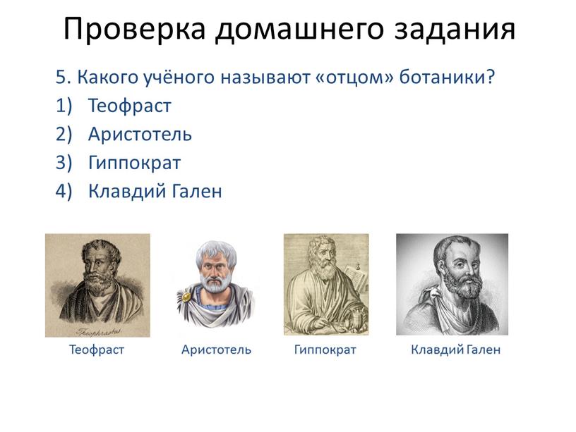 Проверка домашнего задания 5. Какого учёного называют «отцом» ботаники?