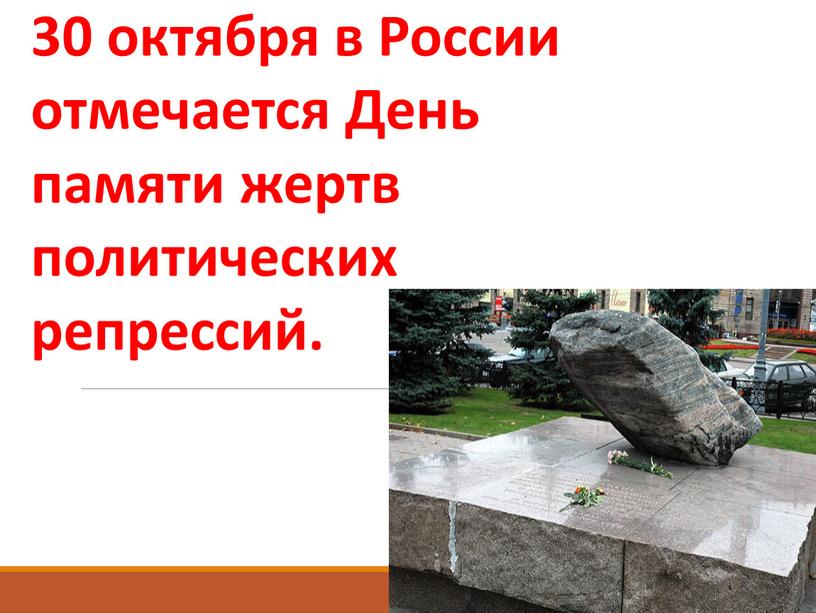 России отмечается День памяти жертв политических репрессий