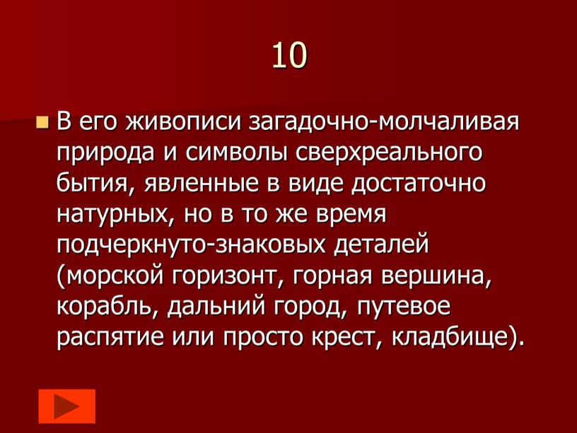 В его живописи загадочно-молчаливая природа и символы сверхреального бытия, явленные в виде достаточно натурных, но в то же время подчеркнуто-знаковых деталей (морской горизонт, горная вершина,…