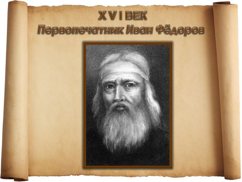 Первопечатник Иван Фёдоров X V