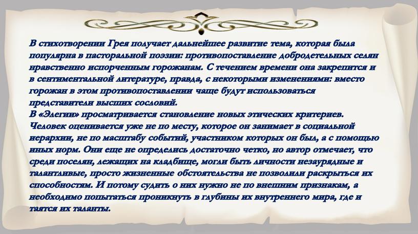 В стихотворении Грея получает дальнейшее развитие тема, которая была популярна в пасторальной поэзии: противопоставление добродетельных селян нравственно испорченным горожанам