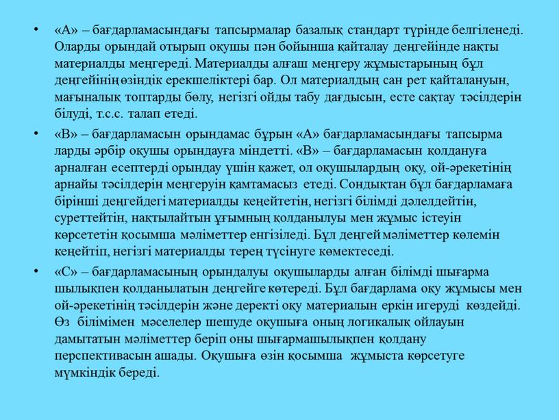 А» – бағдарламасындағы тапсырмалар базалық стандарт түрінде белгіленеді