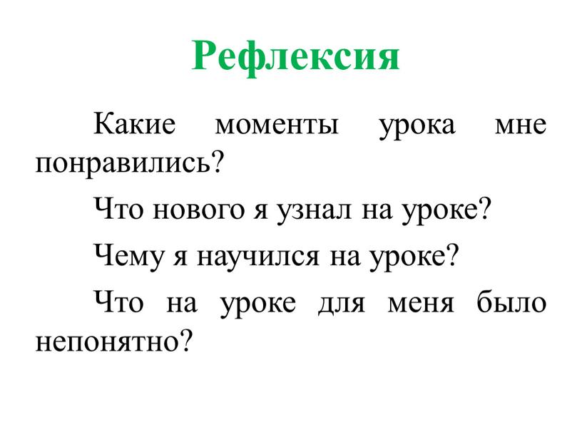 Рефлексия Какие моменты урока мне понравились?