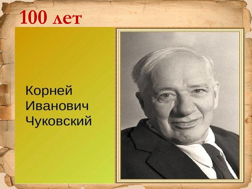 100 лет (1923 год)