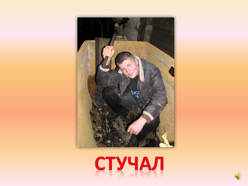 стучал