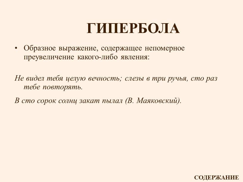 ГИПЕРБОЛА Образное выражение, содержащее непомерное преувеличение какого-либо явления: