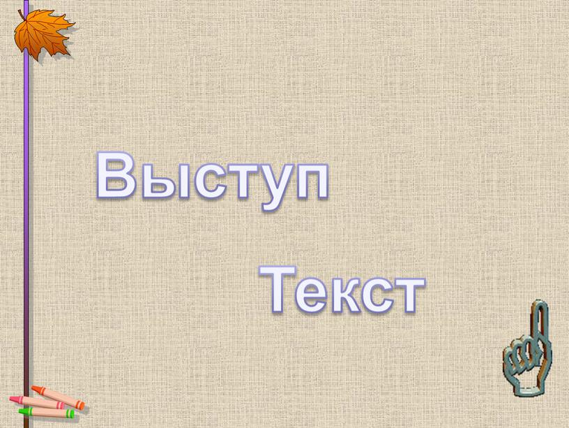 Выступ Текст