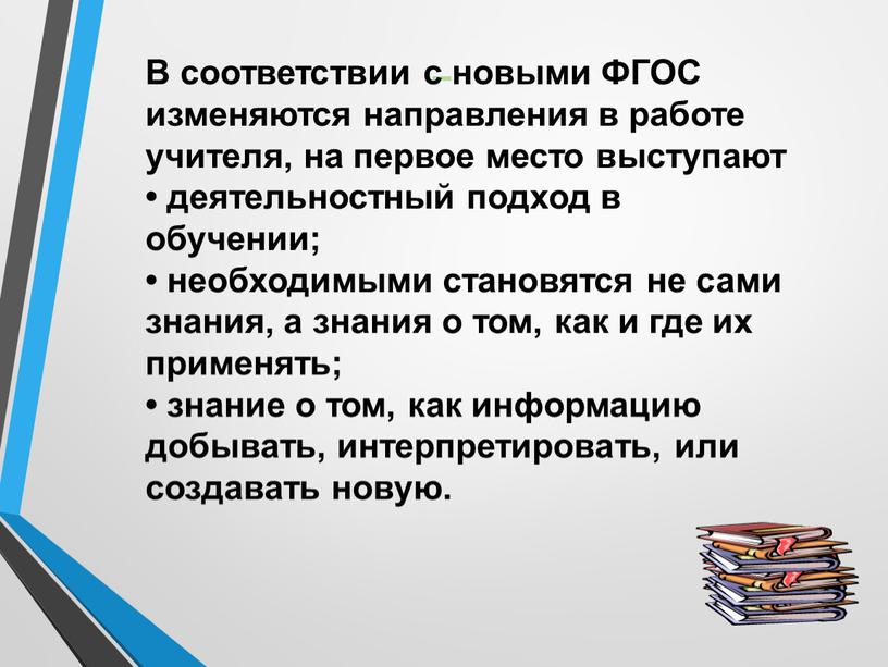 В соответствии с новыми ФГОС изменяются направления в работе учителя, на первое место выступают • деятельностный подход в обучении; • необходимыми становятся не сами знания,…