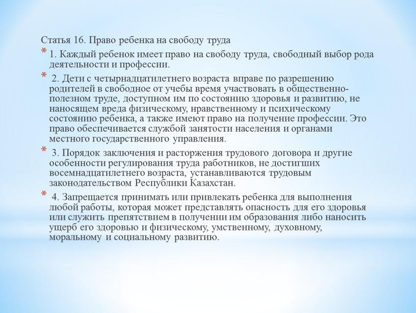 Статья 16. Право ребенка на свободу труда 1