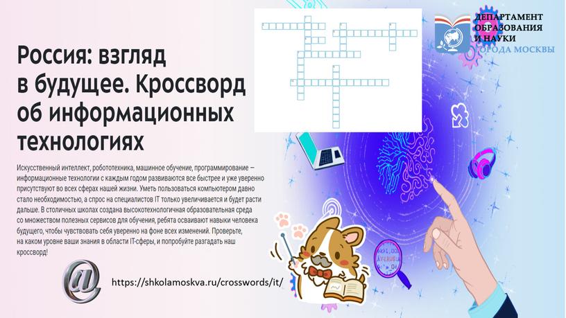 https://shkolamoskva.ru/crosswords/it/