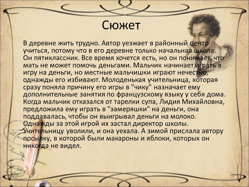 В деревне жить трудно. Автор уезжает в районный центр учиться, потому что в его деревне только начальная школа