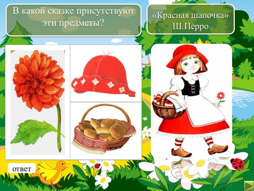 В какой сказке присутствуют эти предметы? ответ «Красная шапочка»