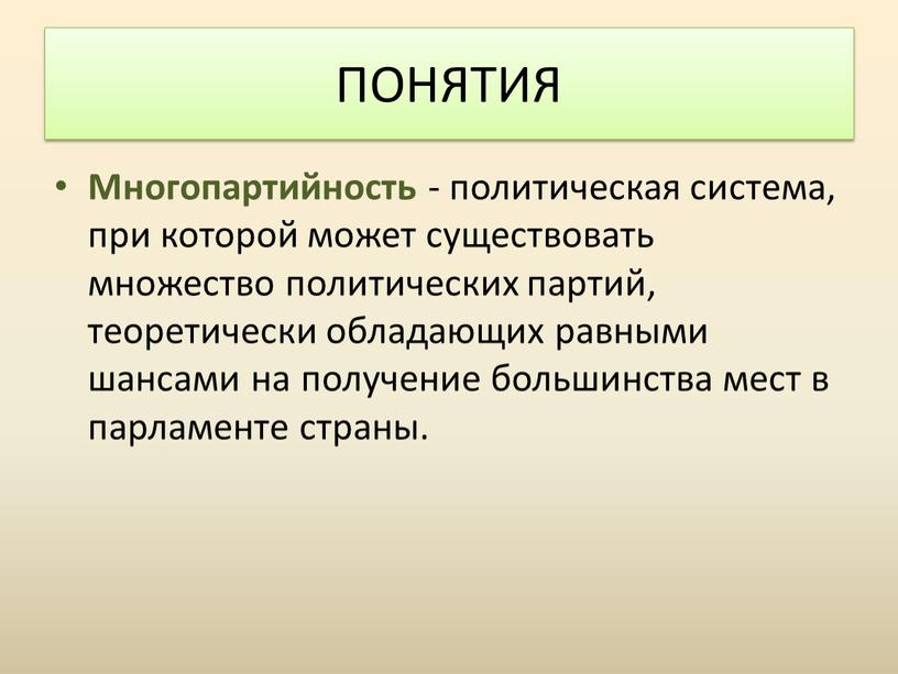 Многопартийность - политическая система, при которой может существовать множество политических партий, теоретически обладающих равными шансами на получение большинства мест в парламенте страны