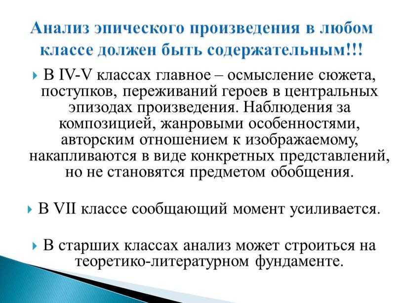 В IV-V классах главное – осмысление сюжета, поступков, переживаний героев в центральных эпизодах произведения