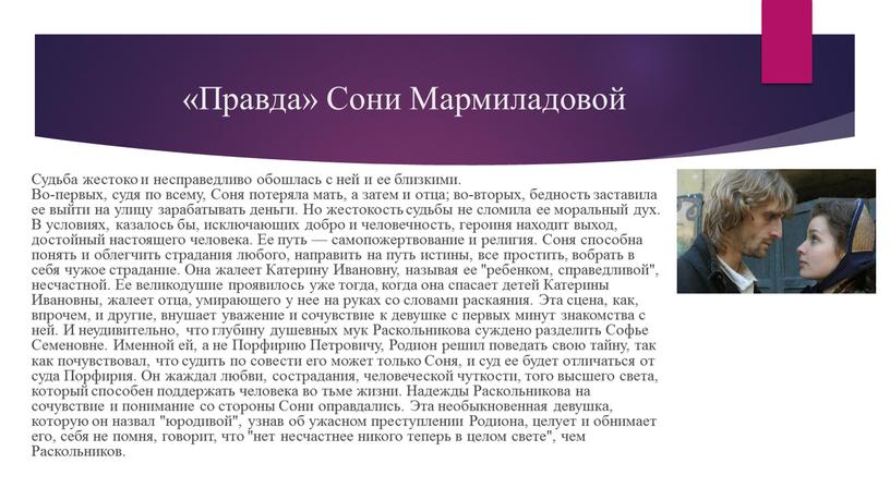 Правда» Сони Мармиладовой Судьба жестоко и несправедливо обошлась с ней и ее близкими