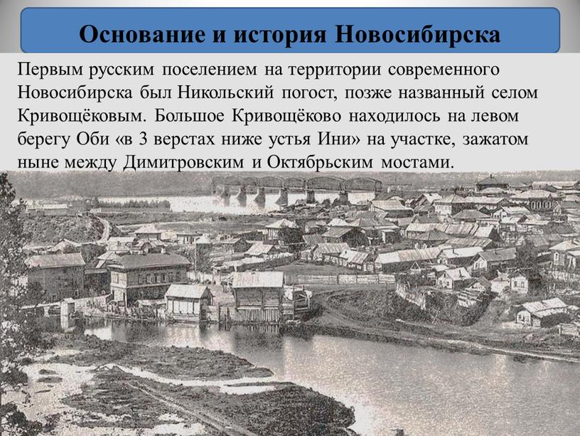 Основание и история Новосибирска