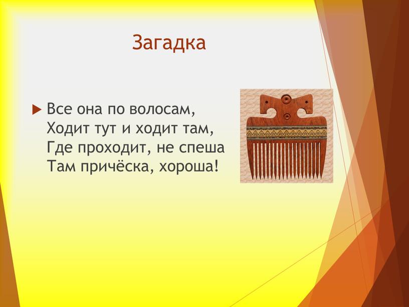 Загадка Все она по волосам, Ходит тут и ходит там,