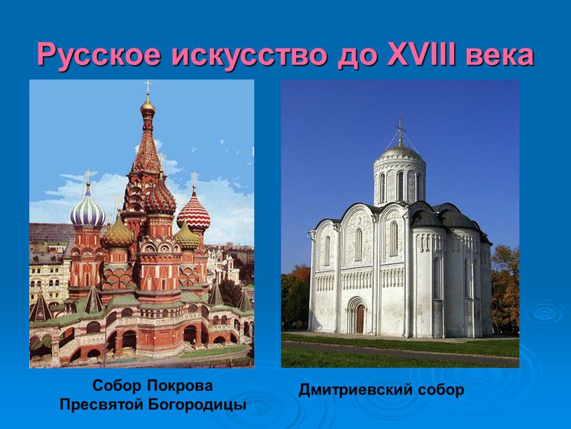 Русское искусство до XVIII века