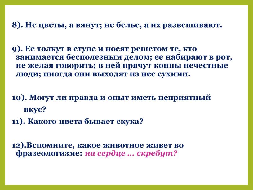 Не цветы, а вянут; не белье, а их развешивают