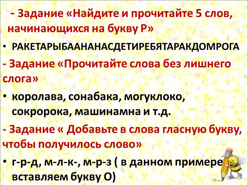 Задание «Найдите и прочитайте 5 слов, начинающихся на букву