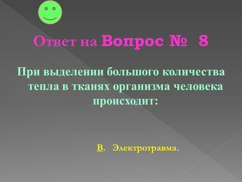 Ответ на Вопрос № 8 При выделении большого количества тепла в тканях организма человека происходит: