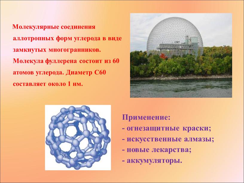 Применение: - огнезащитные краски; - искусственные алмазы; - новые лекарства; - аккумуляторы