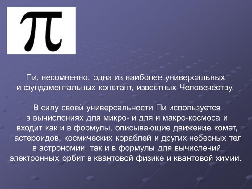 Пи, несомненно, одна из наиболее универсальных и фундаментальных констант, известных