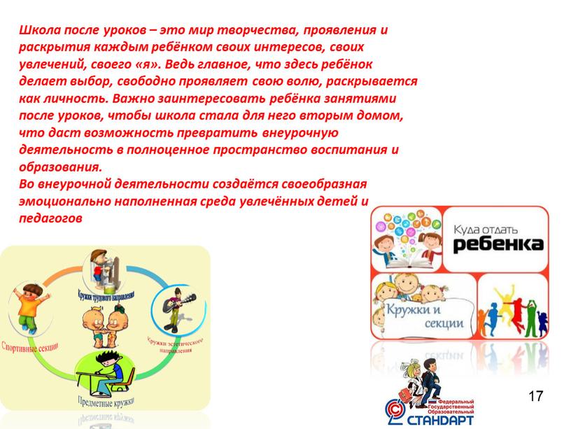 Школа после уроков – это мир творчества, проявления и раскрытия каждым ребёнком своих интересов, своих увлечений, своего «я»