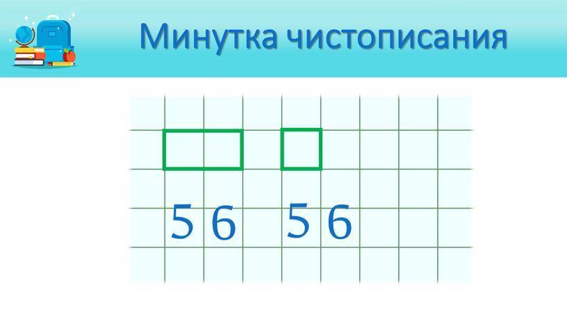 Минутка чистописания 5 6 5 6