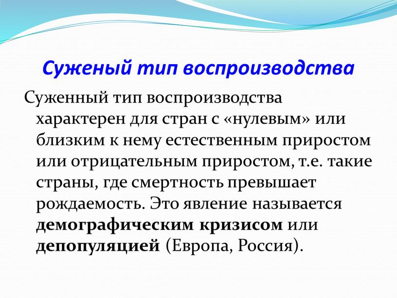 Суженый тип воспроизводства Суженный тип воспроизводства характерен для стран с «нулевым» или близким к нему естественным приростом или отрицательным приростом, т