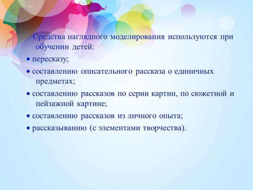 Средства наглядного моделирования используются при обучении детей:  пересказу;  составлению описательного рассказа о единичных предметах;  составлению рассказов по серии картин, по сюжетной и…