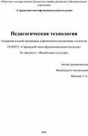 Педагогическая технология Оздоровительной программы в физическом воспитании студентов   ОГБПОУ «Сараевский многофункциональный колледж» По предмету: «Физическая культура»