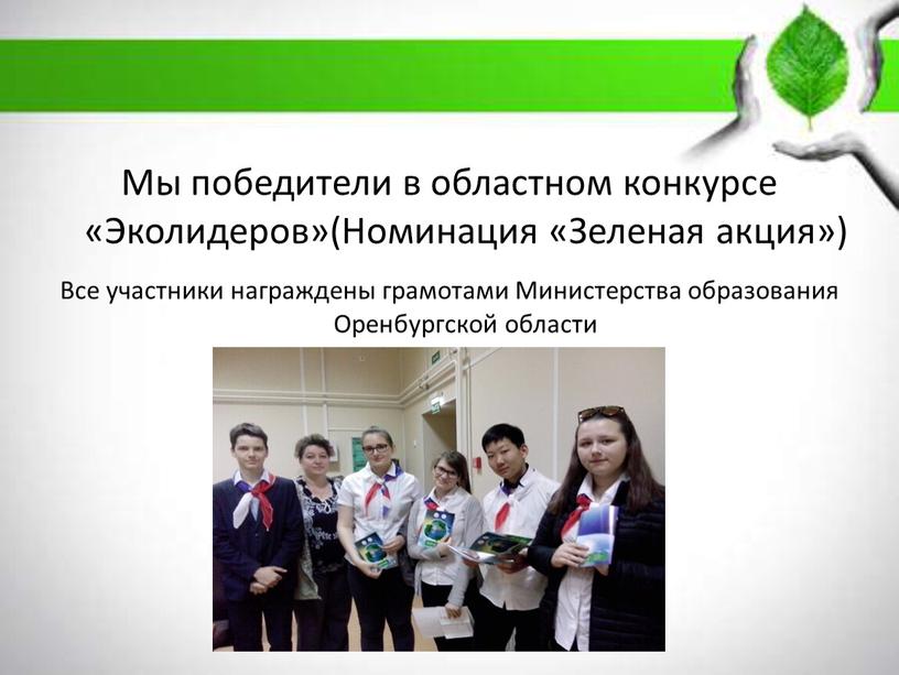 Мы победители в областном конкурсе «Эколидеров»(Номинация «Зеленая акция»)
