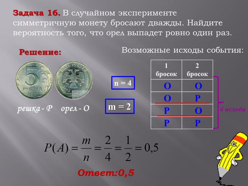 Задача 16. В случайном эксперименте симметричную монету бросают дважды