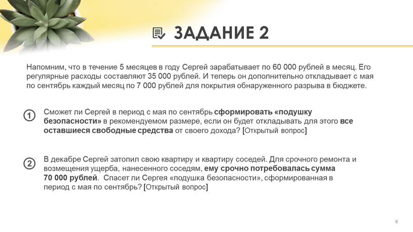 ЗАДАНИЕ 2 8 Напомним, что в течение 5 месяцев в году